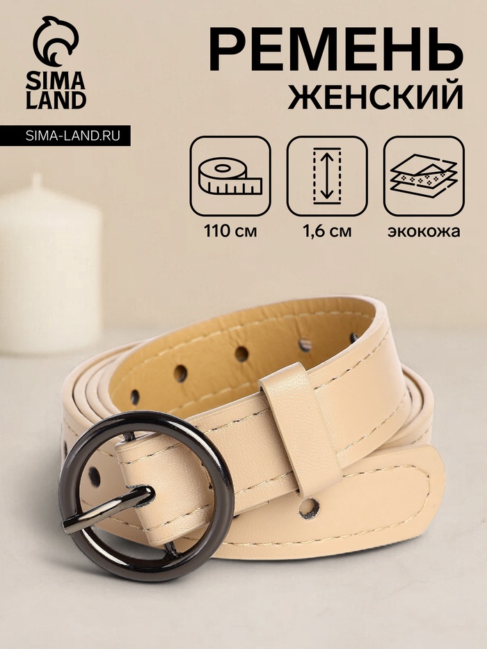 

Ремень женский, ширина 1,6 см, пряжка металл, цвет бежевый