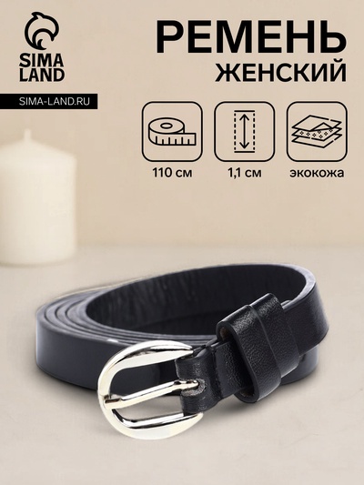 Ремень женский, ширина 1,1 см, пряжка металл, цвет чёрный