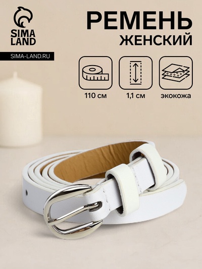 Ремень женский тонкий, 110×1.1 см, классическая пряжка металл, серебристая, белый