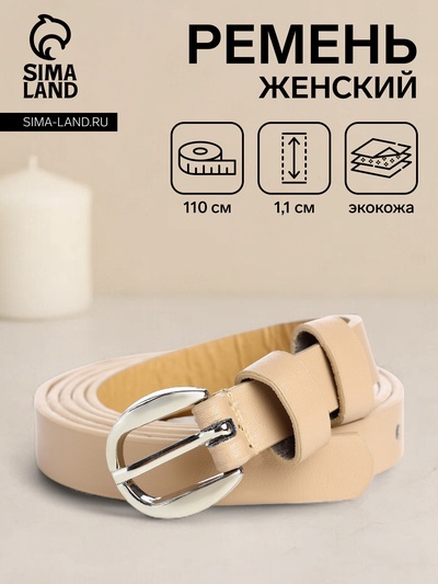 Ремень женский тонкий, 110×1.1 см, классическая пряжка металл, серебристая, бежевый