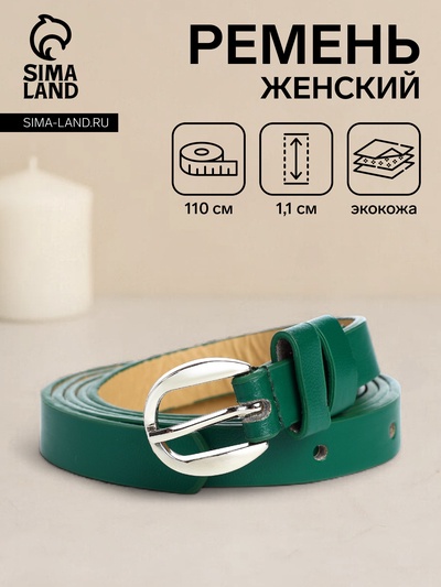 Ремень женский тонкий, 110×1.1 см, классическая пряжка металл, серебристая, зелёный