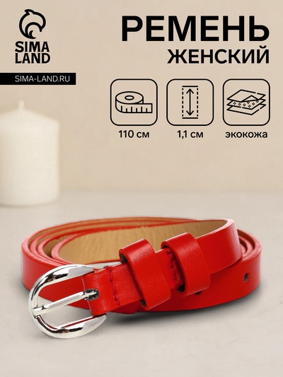 Ремень женский тонкий, 110×1.1 см, классическая пряжка металл, серебристая, красный
