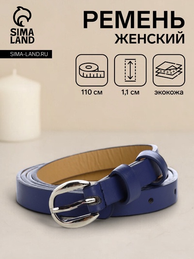 Ремень женский, ширина 1,1 см, пряжка металл, цвет синий