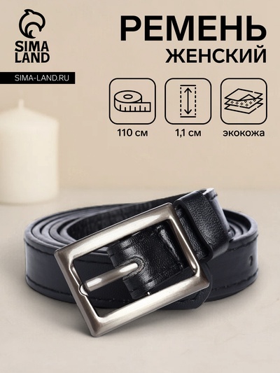 Ремень женский тонкий, 110×1.1 см, классическая пряжка металл, тёмно-серебристая, чёрный