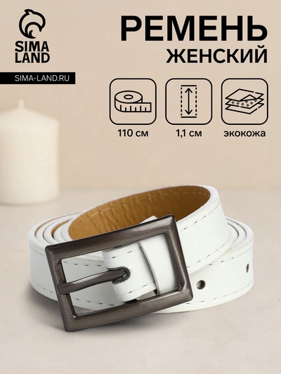 Ремень женский тонкий, 110×1.1 см, классическая пряжка металл, тёмно-серебристая, белый