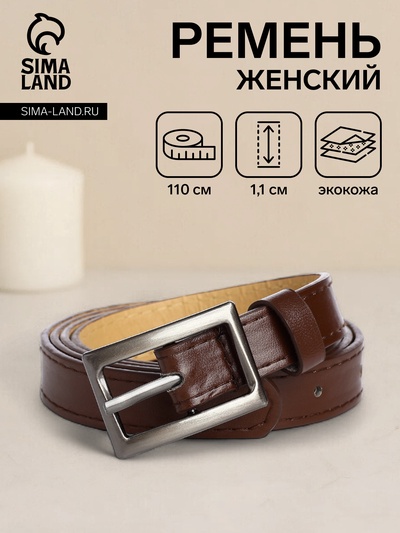 Ремень женский, ширина 1,1 см, пряжка металл, цвет коричневый