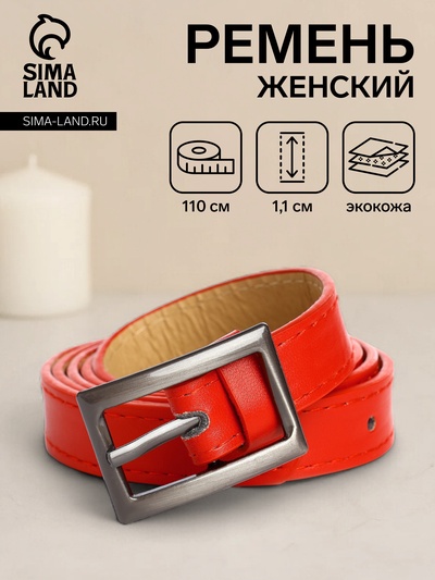 Ремень женский тонкий, 110×1.1 см, классическая пряжка металл, тёмно-серебристая, красный