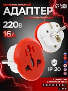 Переходник универсальный 16 А, с заземлением, 220 В, заподлицо в розетку, красный - Фото 1