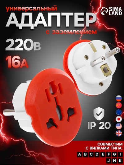 Переходник универсальный 16 А, с заземлением, 220 В, заподлицо в розетку, красный