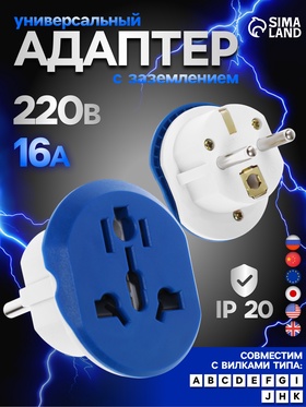 Переходник универсальный 16 А, с заземлением, 220 В, заподлицо в розетку, синий 10713131