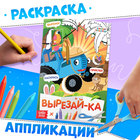 Книжка - аппликация «Вырежи, приклей, раскрась», А5, 20 стр., Синий трактор - Фото 1