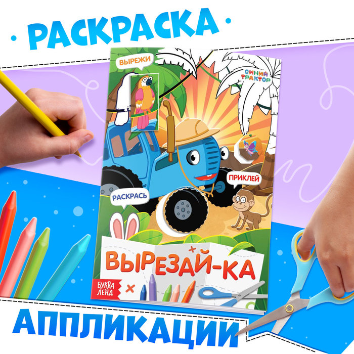 Книжка - аппликация «Вырежи, приклей, раскрась», А5, 20 стр., Синий трактор - Фото 1