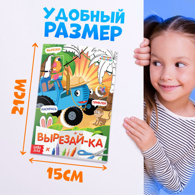 Книжка - аппликация «Вырежи, приклей, раскрась», А5, 20 стр., Синий трактор
