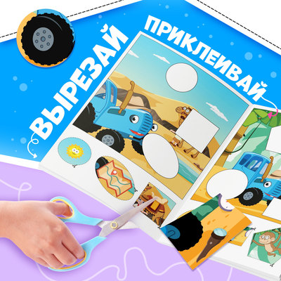 Книжка - аппликация «Вырежи, приклей, раскрась», А5, 20 стр., Синий трактор