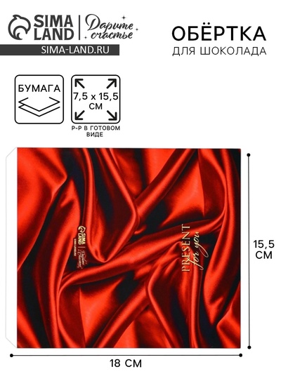 Обёртка для шоколада «Шёлк», 18.2×15.5 см