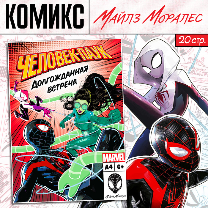 Комикс «Человек-паук. Долгожданная встреча», А4, 20 стр., Marvel - Фото 1