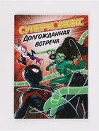 Комикс «Долгожданная встреча», А4, 20 стр. 10667565