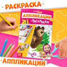 Аппликации - раскраска, А5, 20 стр., Маша и Медведь - Фото 1