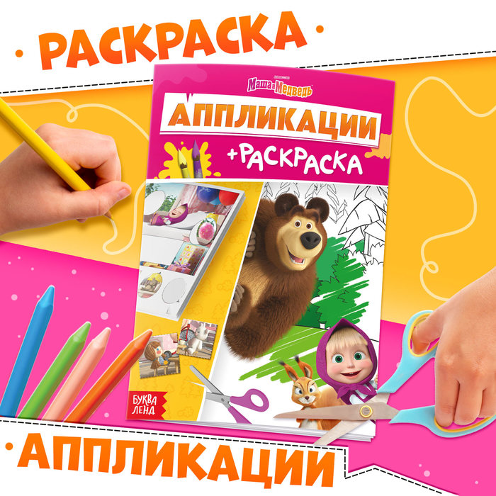 Аппликации - раскраска, А5, 20 стр., Маша и Медведь - Фото 1