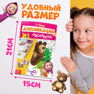 Аппликации - раскраска, А5, 20 стр., Маша и Медведь