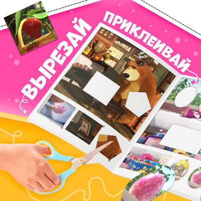 Аппликации - раскраска, А5, 20 стр., Маша и Медведь
