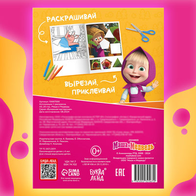 Аппликации - раскраска, А5, 20 стр., Маша и Медведь