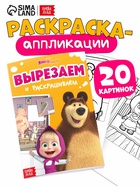 Книжка - аппликация «Подбери заплатку», А5, 20 стр., Маша и Медведь - Фото 1