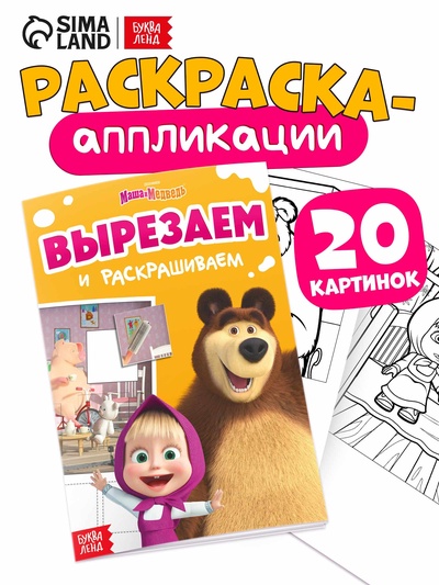Книжка - аппликация «Подбери заплатку», А5, 20 стр., Маша и Медведь