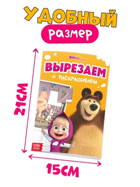 Книжка - аппликация «Подбери заплатку», А5, 20 стр., Маша и Медведь (комплект 2 шт)