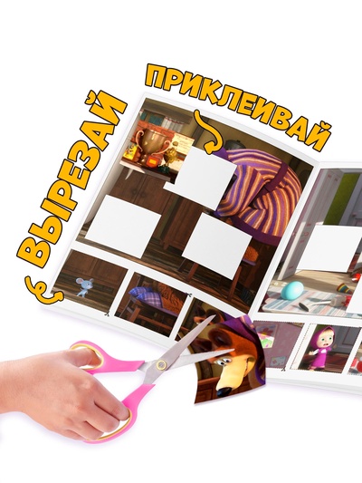 Книжка - аппликация «Подбери заплатку», А5, 20 стр., Маша и Медведь