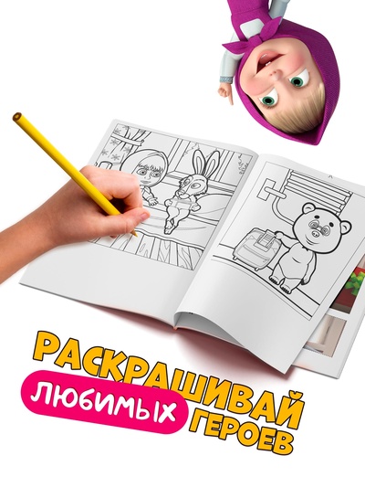 Книжка - аппликация «Подбери заплатку», А5, 20 стр., Маша и Медведь