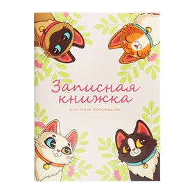 Записная книжка А6 32 листа в клетку на скобе "Котики", обложка мелованный картон, блок офсет 9662909