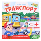 Книжка картонная с окошками «Транспорт», 12 стр. - фото 113830412