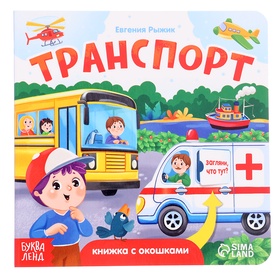 Книга картонная с окошками "Транспорт", 12 стр. 10511921