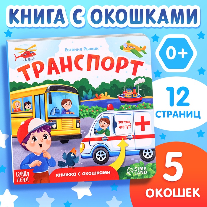 Книжка картонная с окошками «Транспорт», 12 стр. - Фото 1