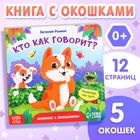 Книга картонная с окошками «Кто как говорит?»,12 стр., 5 окошек, 0+ - фото 113830418