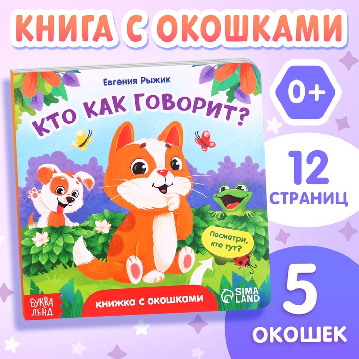 Книга картонная с окошками «Кто как говорит?»,12 стр., 5 окошек, 0+ - Фото 1