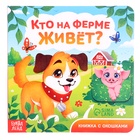 Книга картонная с окошками "Кто на ферме живёт?", 12 стр. 10511923 - фото 4488415