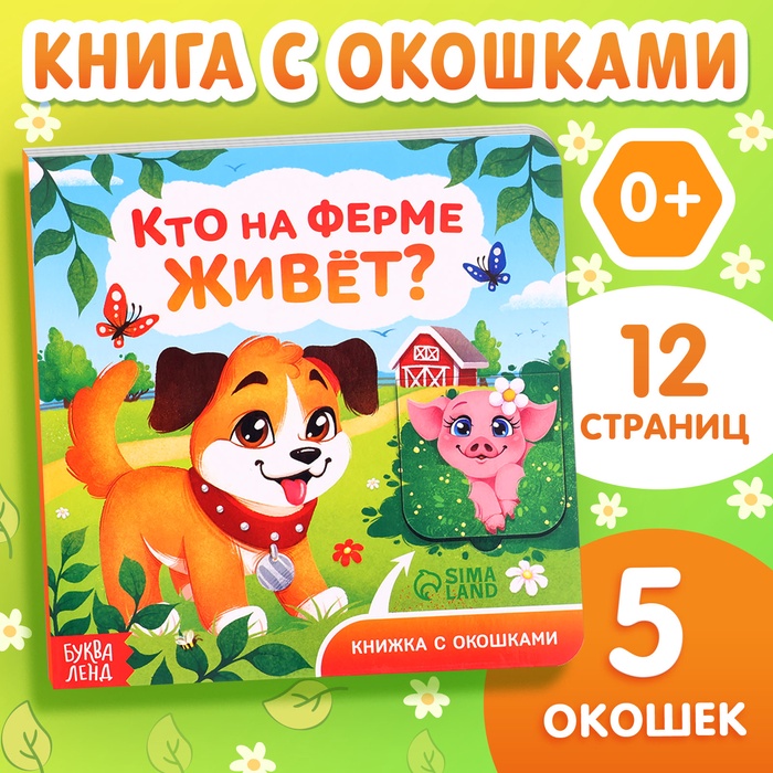 Книжка картонная с окошками «Кто на ферме живёт?», 12 стр. - Фото 1