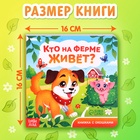 Книжка картонная с окошками «Кто на ферме живёт?», 12 стр. - фото 5292364