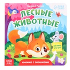 Книжка картонная с окошками «Лесные животные», 12 стр. - фото 113830430