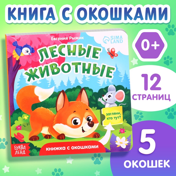 Книжка картонная с окошками «Лесные животные», 12 стр. - Фото 1