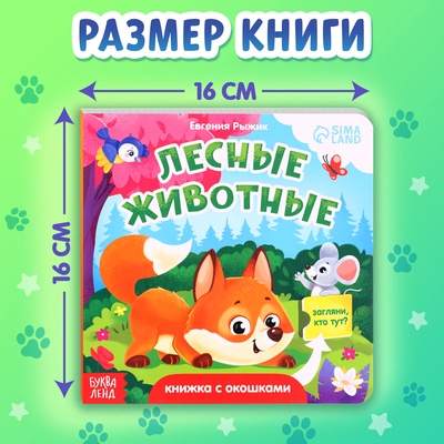 Книжка картонная с окошками «Лесные животные», 12 стр.