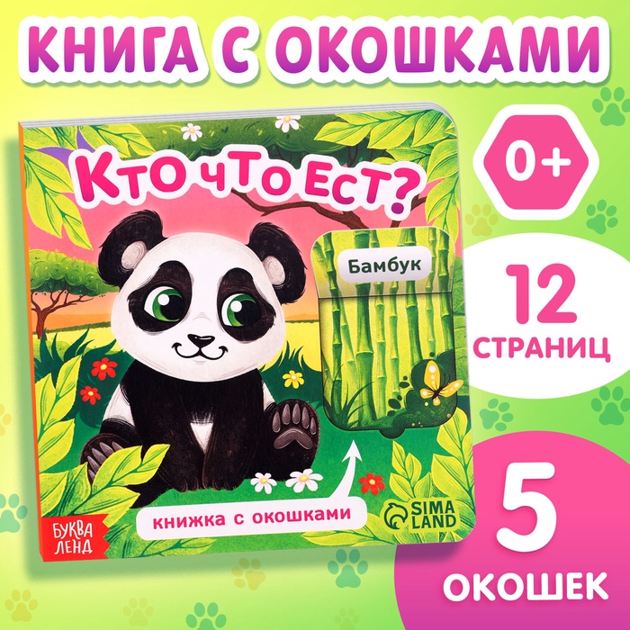Книжка картонная с окошками «Кто что ест?», 12 стр. - Фото 1