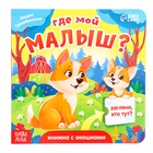 Книга картонная с окошками "Где мой малыш?", 12 стр. 10511926 - фото 4488436