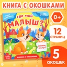 Книжка картонная с окошками «Где мой малыш?», 12 стр. - Фото 1