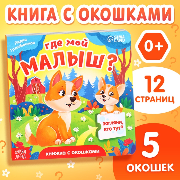 Книжка картонная с окошками «Где мой малыш?», 12 стр. - Фото 1