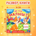 Книжка картонная с окошками «Где мой малыш?», 12 стр. - фото 5292385