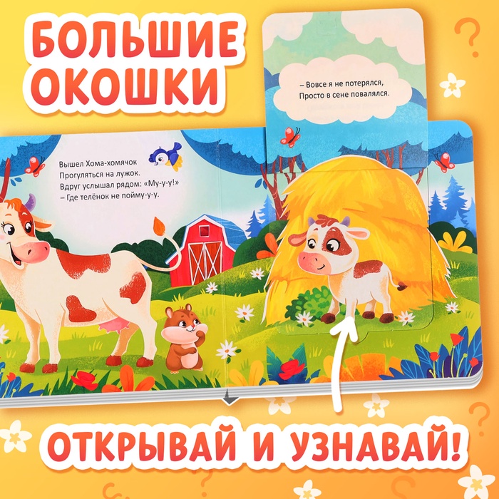 Книжка картонная с окошками «Где мой малыш?», 12 стр.