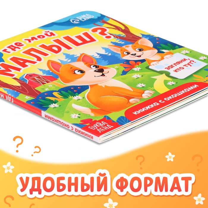 Книжка картонная с окошками «Где мой малыш?», 12 стр.